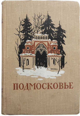 Подмосковье. Памятные места в истории русской культуры XIV-XIX веков. М., 1955.